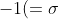 -1(=\sigma)